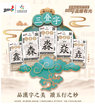 畅玩指尖游戏 弘扬中华文化 “三叠字”“遇见”体彩两款即开新票火热上市