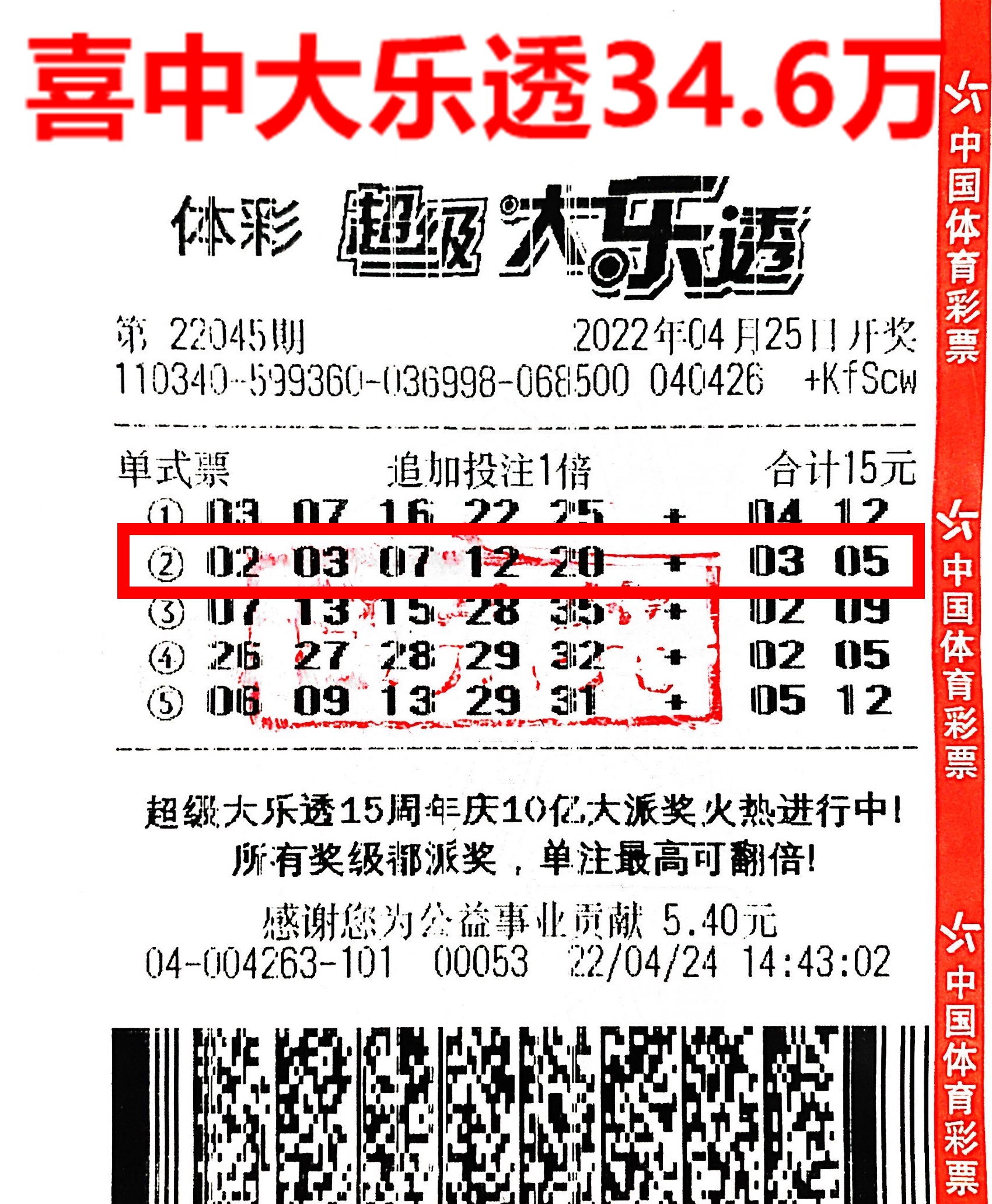 大乐透二等奖追加一注346109元.JPG