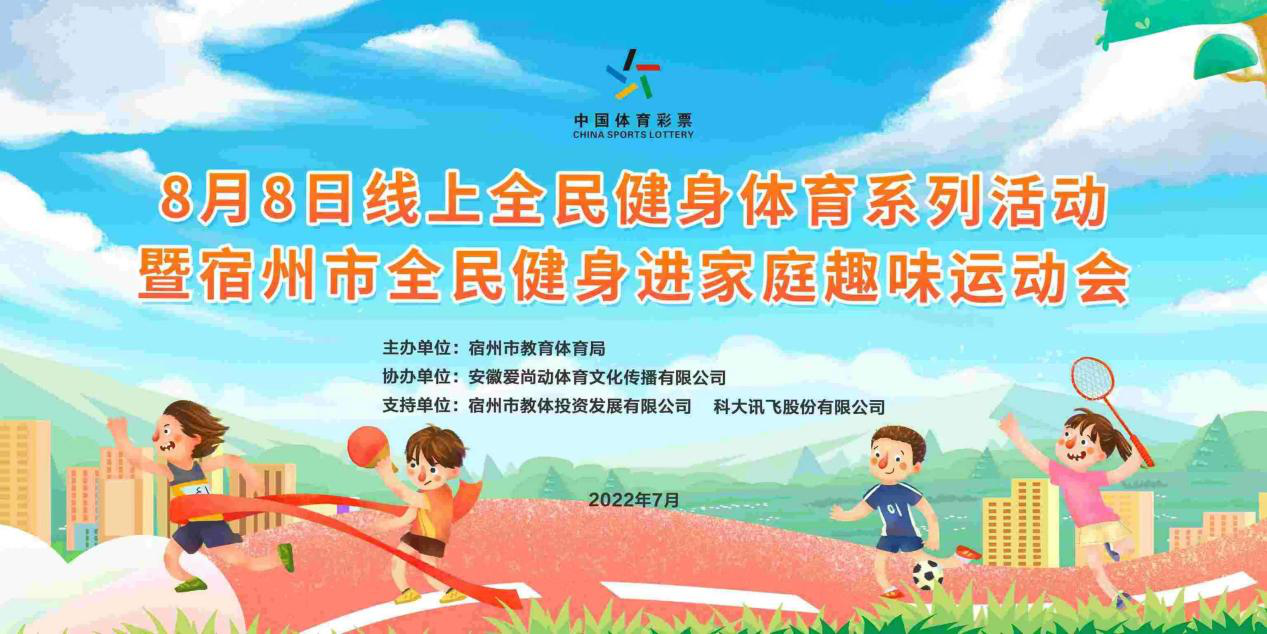 体彩公益金助力宿州 8 8 线上全民健身日活动 安徽体彩