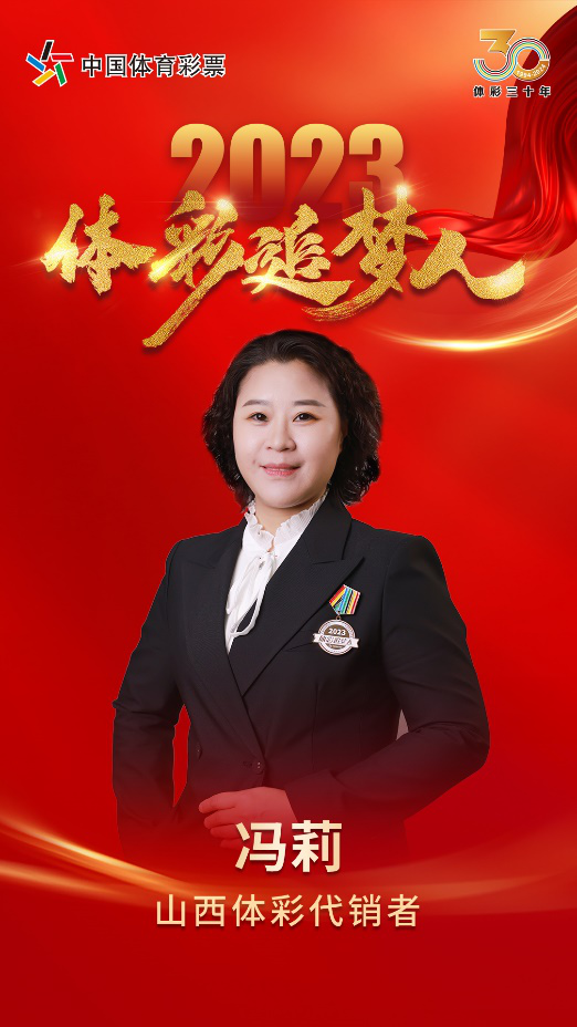 体彩追梦人冯莉：爱岗敬业的正能量标兵