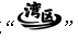“筑梦大湾区”产品上市说明书6.png