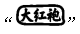 “中国茶 武夷岩茶”（20元）产品上市说明书5.png