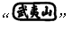 “中国茶 武夷岩茶”（20元）产品上市说明书6.png