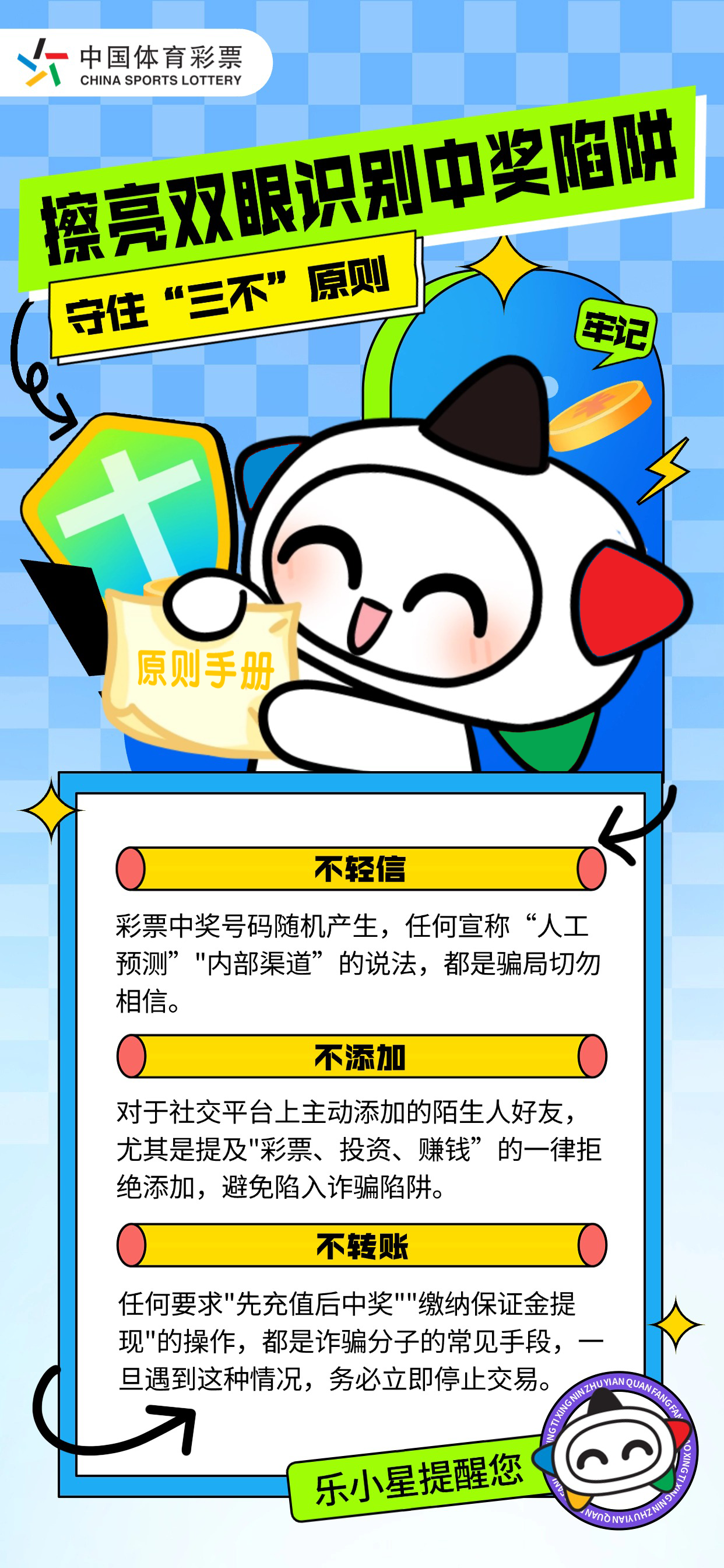 责任彩票2 擦亮双眼识别中奖陷阱.png