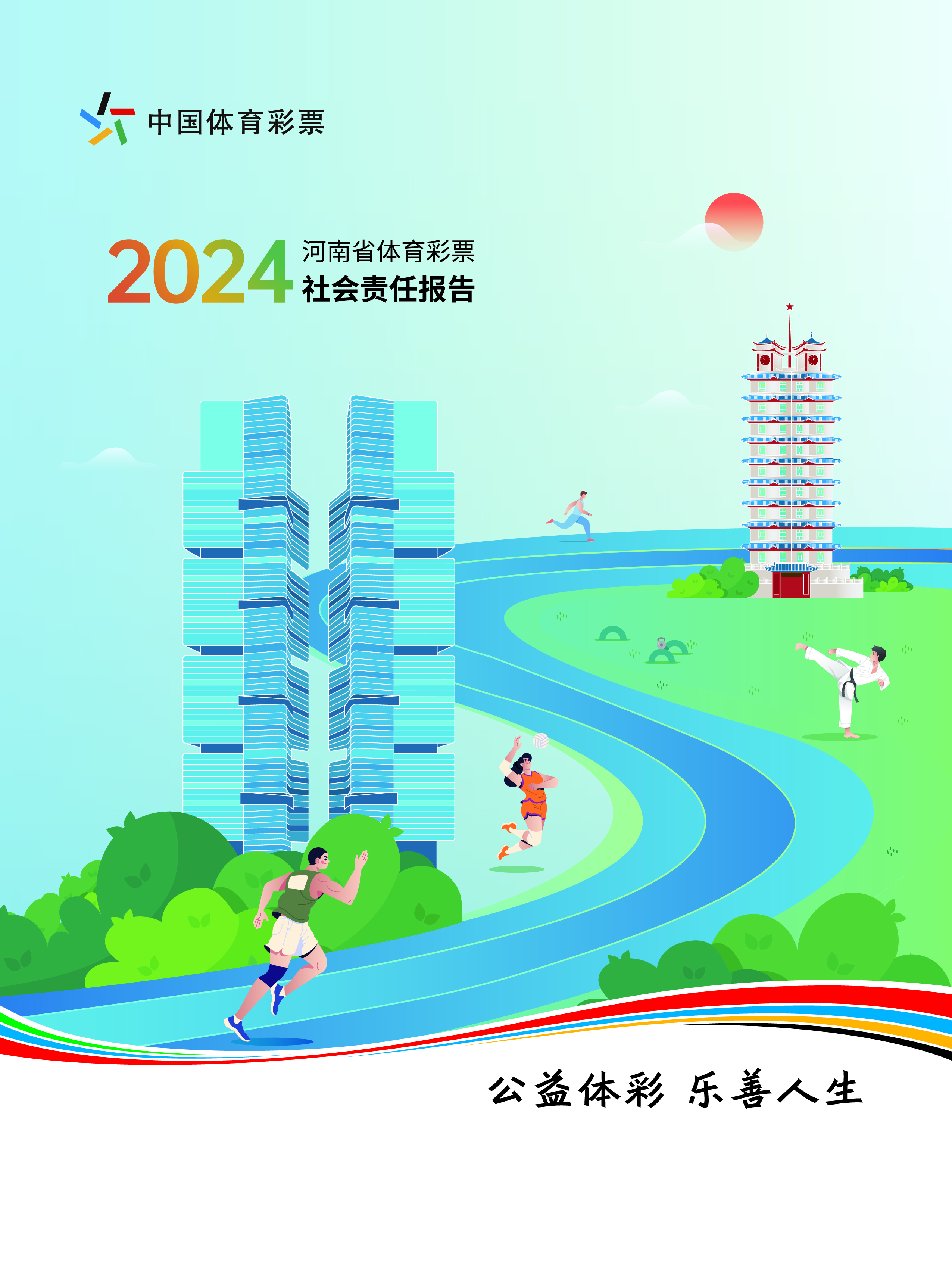 河南省《2024年社会责任报告》封面.jpg