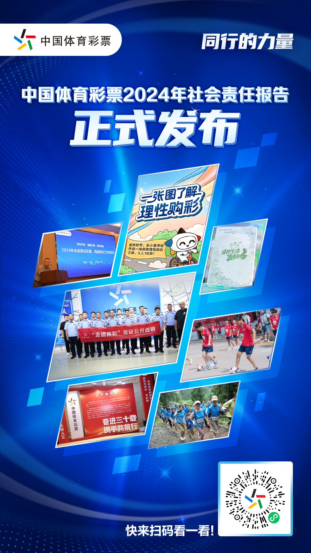 2024年社会责任报告电子海报.jpg