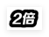 2倍.png