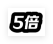 5倍.png