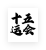 十五.png