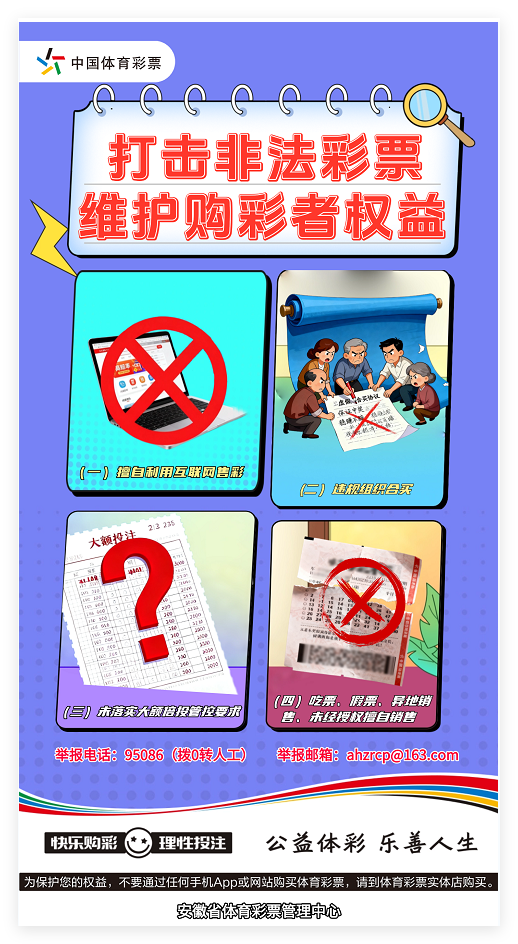 责任彩票2 打击非法彩票.png