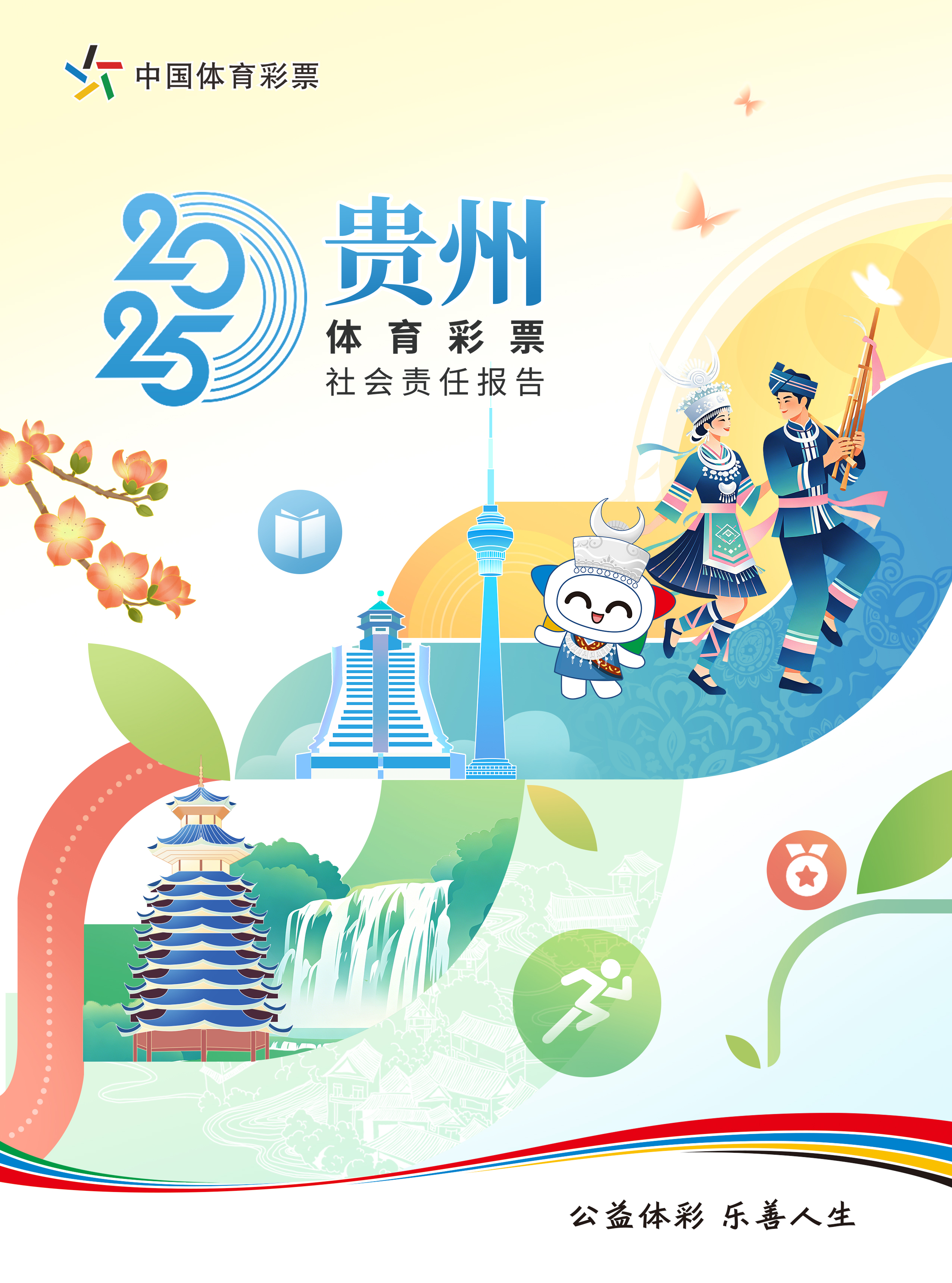 《贵州省体育彩票2025社会责任报告》封面图片.jpg