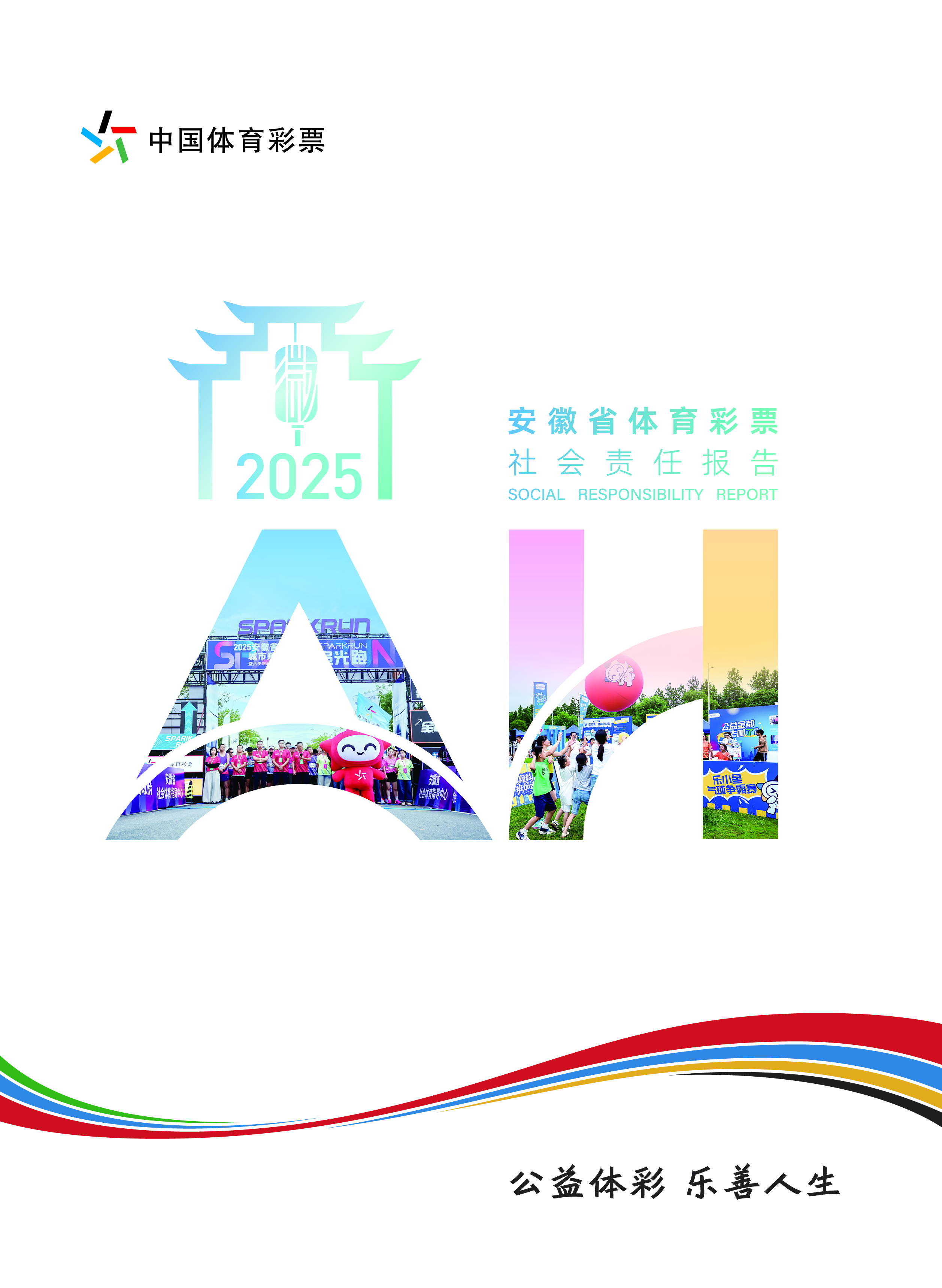 《安徽省体育彩票2025社会责任报告》封面图片.jpg