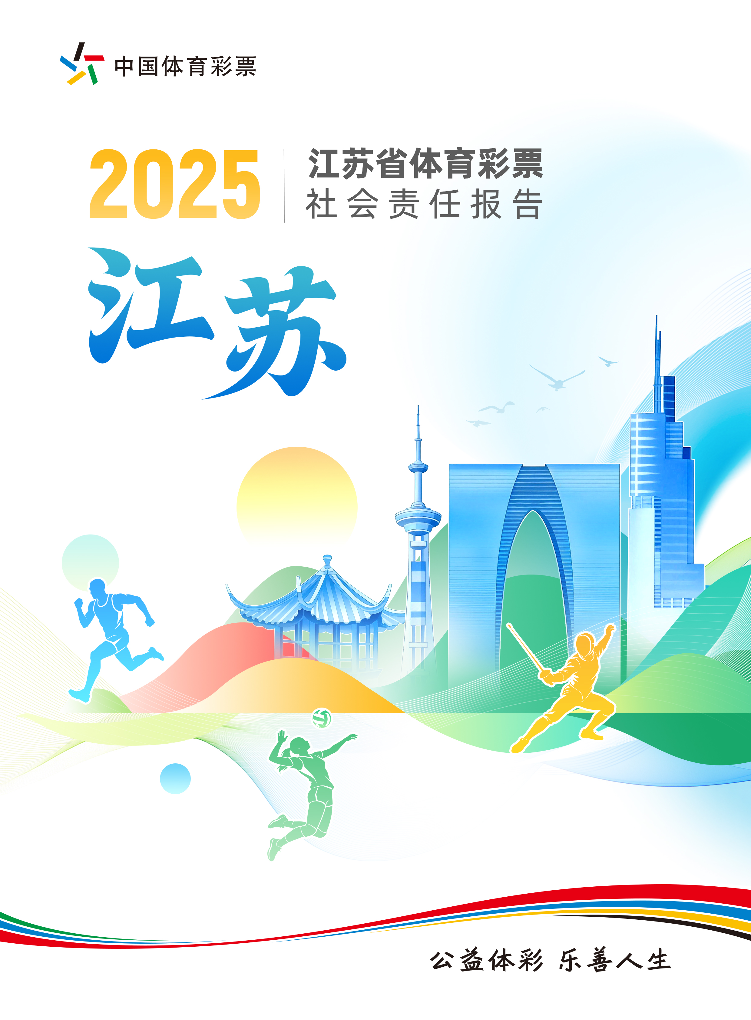 《江苏省体育彩票2025社会责任报告》封面图片.jpg