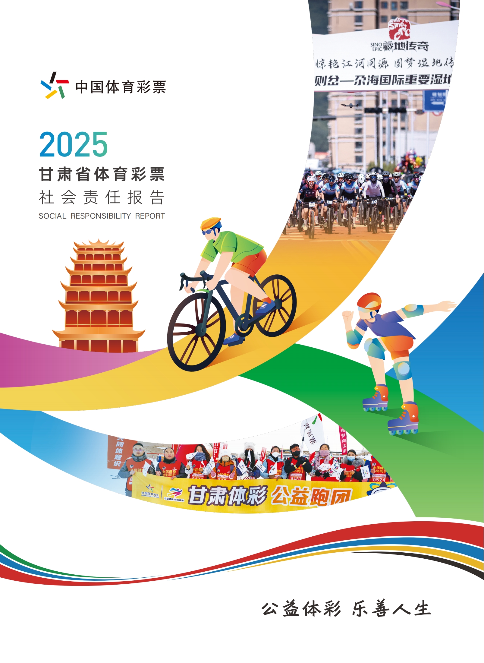 《甘肃省体育彩票2025社会责任报告》封面图片.jpg