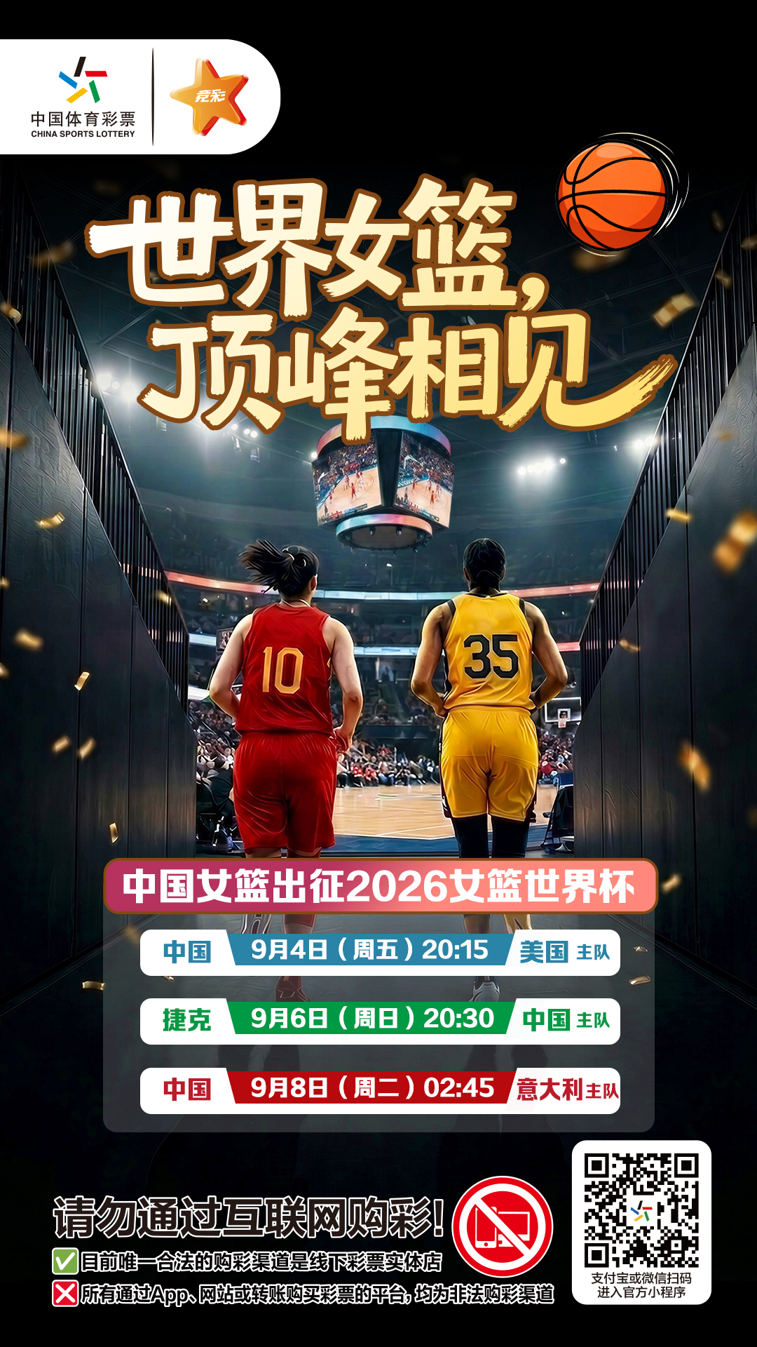 女篮世界杯海报1(5)(3).jpg