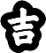 吉.png