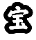 宝.png