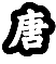 唐.png