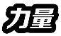 力量.png