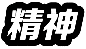精神.png